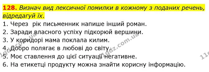 128. Визнач вид лексичної помилки в кожному з поданих речень, відредагуй їх. — ГДЗ Українська мова 5 клас Онатій