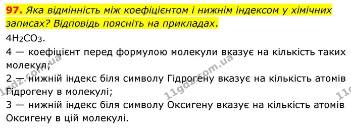 97. Яка відмінність між коефіцієнтом і нижнім індексом у хімічних записах? Відповідь поясніть на прикладах. — ГДЗ Хімія 7 клас Попель 2020