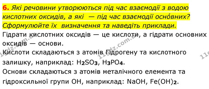 §1 Зап.6 — ГДЗ Хімія 8 клас Григорович 2021 — ГДЗ Хімія 8 клас Григорович 2021