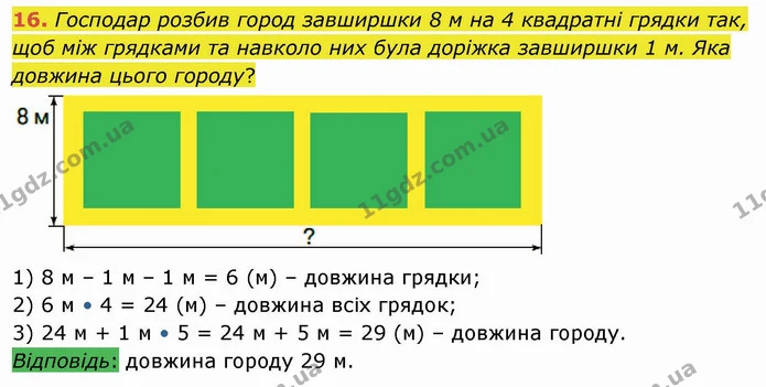 16. Господар розбив город завширшки 8 м на 4 квадратні грядки так, щоб між грядками та навколо них була доріжка завширшки 1 м. Яка — ГДЗ Математика 4 клас Оляницька