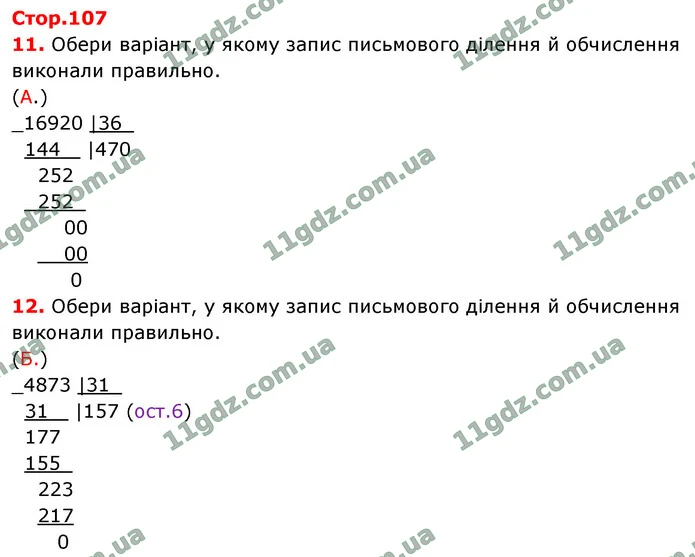 Стор. 107 — 11-12 — ГДЗ Математика 4 клас Логачевська 1-2 ч. 2021 — ГДЗ Математика 4 клас Логачевська 1-2 ч. 2021