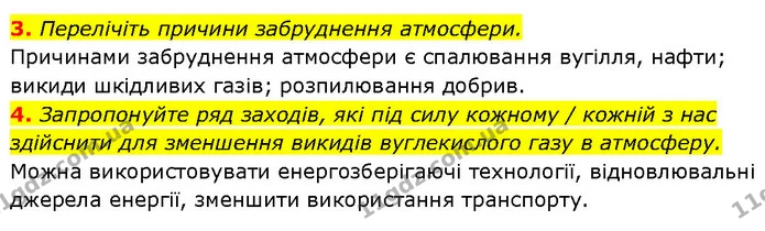 3. Перелічіть причини забруднення атмосфери. — ГДЗ Географія 6 клас Запотоцький