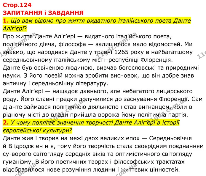 1. Що вам відомо про життя видатного італійського поета Данте Аліг’єрі? — ГДЗ Зарубіжна література 8 клас Міляновська
