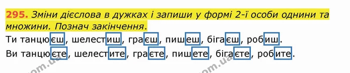 295. Зміни дієслова в дужках і запиши у формі 2-ї особи однини та множини. Познач закінчення. — ГДЗ Українська мова та читання 4 клас Кравцова