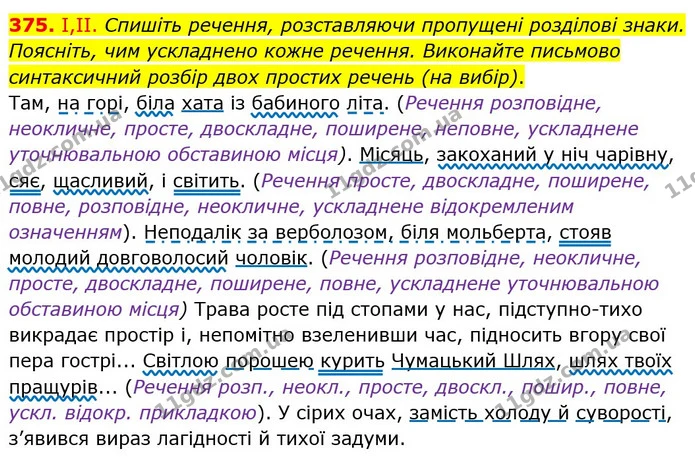 375. I,ІІ. Спишіть речення, розставляючи пропущені розділові знаки. Поясніть, чим ускладнено кожне речення. Виконайте письмово — ГДЗ Українська мова 8 клас Заболотний 2021
