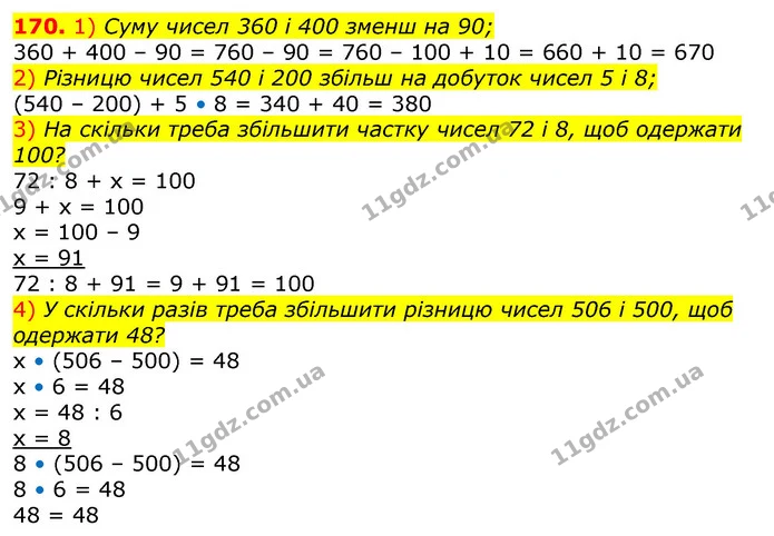 170. 1) Суму чисел 360 і 400 зменш на 90; — ГДЗ Математика 3 клас Лишенко (1, 2 частина)
