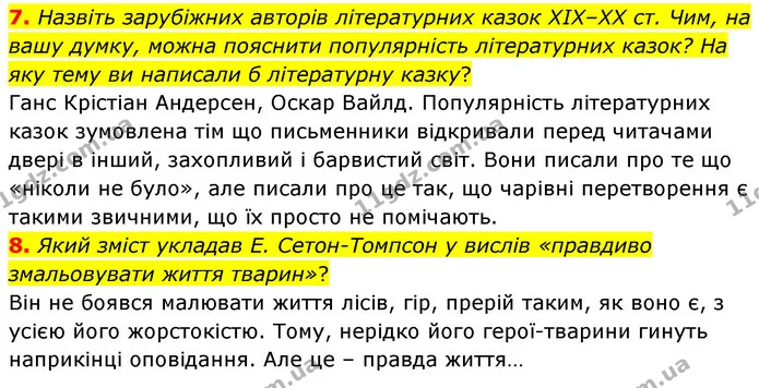 7. Назвіть зарубіжних авторів літературних казок ХІХ–ХХ ст. Чим, на вашу думку, можна пояснити популярність літературних казок? На яку — ГДЗ Зарубіжна література 5 клас Волощук 2022