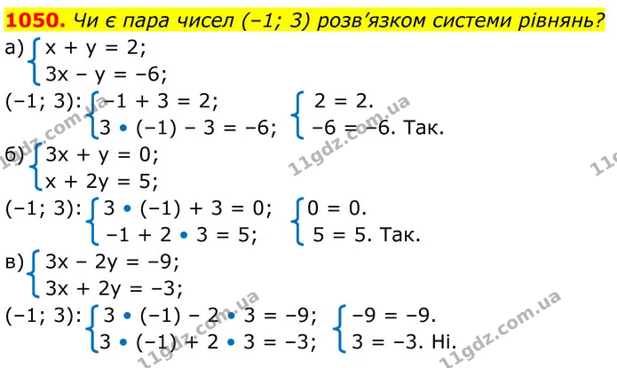 1050. Чи є пара чисел (–1; 3) розв’язком системи рівнянь? — ГДЗ Алгебра 7 клас Бевз