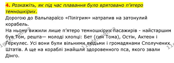 4. Розкажіть, як під час плавання було врятовано п’ятеро темношкірих. — ГДЗ Зарубіжна література 6 клас Міляновська