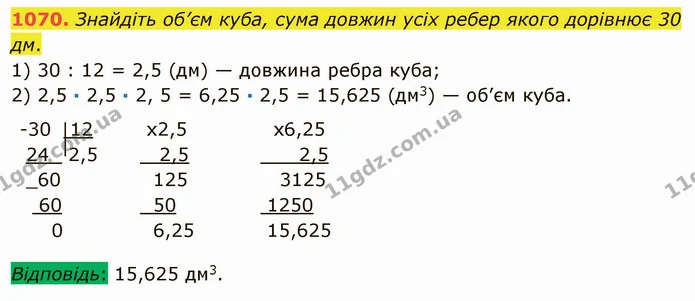 1070. Знайдіть об’єм куба, сума довжин усіх ребер якого дорівнює 30 дм. — ГДЗ Математика 5 клас Мерзляк