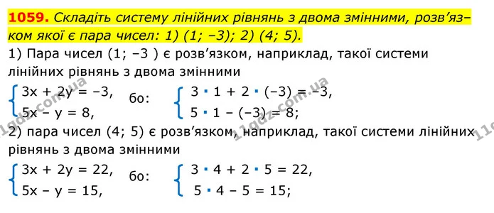1059. Складіть систему лінійних рівнянь з двома змінними, розв’яз–ком якої є пара чисел: 1) (1; –3); 2) (4; 5). — ГДЗ Алгебра 7 клас Істер 2020