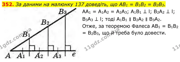 352. За даними на малюнку 137 доведіть, що AB1 = B1B2 = B2B3. — ГДЗ Геометрія 8 клас Бурда