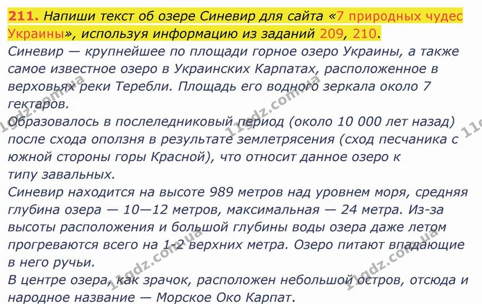 211. Напиши текст об озере Синевир для сайта «7 природных чудес Украины», используя информацию из заданий 209, 210. — ГДЗ Русский язык и чтение 4 класс Лапшина 1 ч.