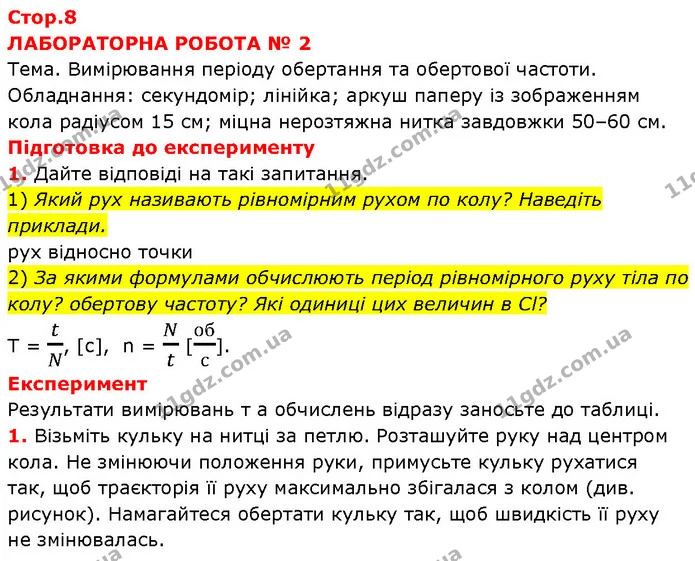 1) Який рух називають рівномірним рухом по колу? Наведіть — ГДЗ Зошит Фізика 7 клас Божинова