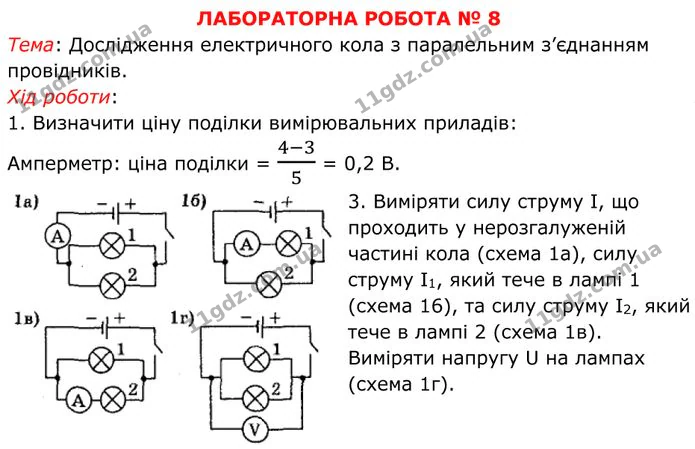 Лабораторна робота №8: Дослідження електричного кола з паралельним з’єднанням провідників, частина 1. ГДЗ Фізика 8 клас Бар'яхтар — ГДЗ Фізика 8 клас Бар'яхтар
