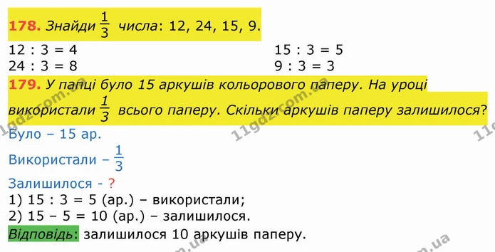 178. Знайди числа: 12, 24, 15, 9. — ГДЗ Математика 3 клас Листопад 1-2 ч.