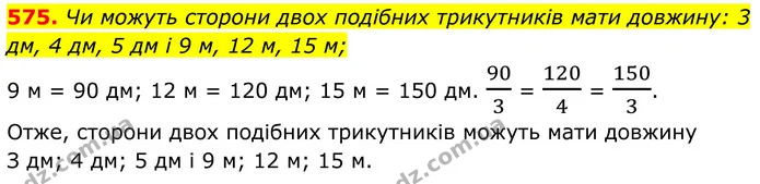 575. Чи можуть сторони двох подібних трикутників мати довжину: 3 дм, 4 дм, 5 дм і 9 м, 12 м, 15 м; — ГДЗ Геометрія 8 клас Бурда