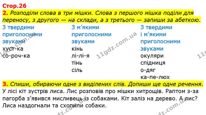 2. Розподіли слова в три мішки. Слова з першого мішка поділи для переносу, з другого — на склади, а з третього — запиши за абеткою. — ГДЗ Робочий зошит Українська мова 2 клас Большакова 1 ч. - 2 ч.