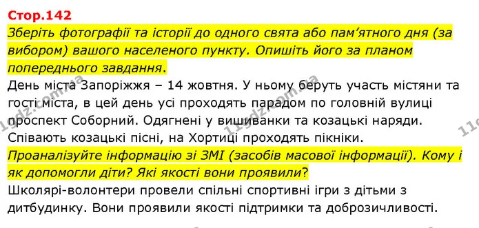 Зберіть фотографії та історії до одного свята або пам’ятного дня (за вибором) вашого населеного пункту. Опишіть його за планом — ГДЗ Я досліджую світ 3 клас Гільберг 1-2 ч.