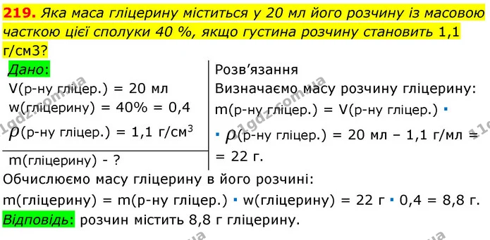 219. Яка маса гліцерину міститься у 20 мл його розчину із масовою часткою цієї сполуки 40 %, якщо густина розчину становить 1,1 г/см3? — ГДЗ Хімія 7 клас Попель 2020