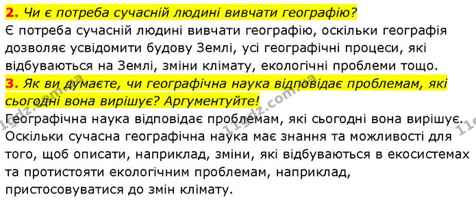 2. Чи є потреба сучасній людині вивчати географію? — ГДЗ Географія 6 клас Запотоцький