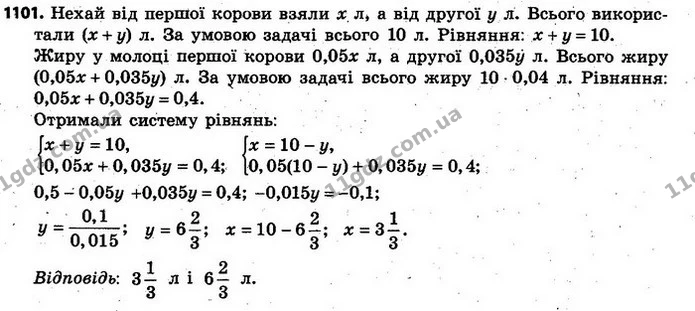 1101. Молоко однієї корови містить 5% жиру, а іншої — 3,5%. Змішавши молоко обох корів, одержали 10 л молока, жирність якого дорівнює — ГДЗ Алгебра 7 клас Кравчук 2015