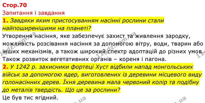 1. Завдяки яким пристосуванням насінні рослини стали найпоширенішими на планеті? — ГДЗ Біологія 7 клас Тагліна