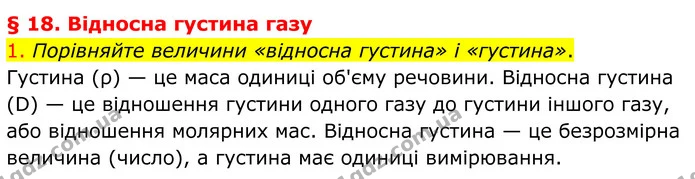 1. Порівняйте величини «відносна густина» і «густина». — ГДЗ Хімія 8 клас Попель