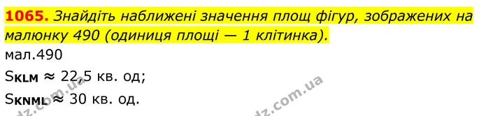 1065. Знайдіть наближені значення площ фігур, зображених на малюнку 490 (одиниця площі — 1 клітинка). — ГДЗ Геометрія 8 клас Бурда