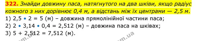 322. Знайди довжину паса, натягнутого на два шківи, якщо радіус кожного з них дорівнює 0,4 м, а відстань між їх центрами — 2,5 м. — ГДЗ Математика 6 клас Бевз 1-2 ч.