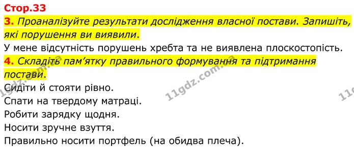 3. Проаналізуйте результати дослідження власної постави. Запишіть, які порушення ви виявили. — ГДЗ Робочий зошит Біологія 8 клас Кулініч