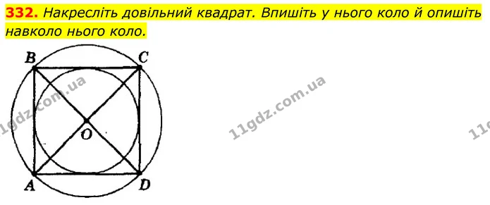 332. Накресліть довільний квадрат. Впишіть у нього коло й опишіть — ГДЗ Геометрія 8 клас Мерзляк
