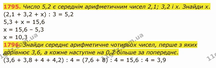 1795. Число 5,2 є середнім арифметичним чисел 2,1; 3,2 і х. Знайди х. — ГДЗ Математика 5 клас Істер 2022