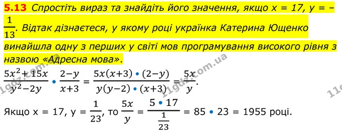 5.13 Спростіть вираз та знайдіть його значення, якщо х = 17, у = –113. Відтак дізнаєтеся, у якому році українка Катерина Ющенко — ГДЗ Алгебра 8 клас Істер