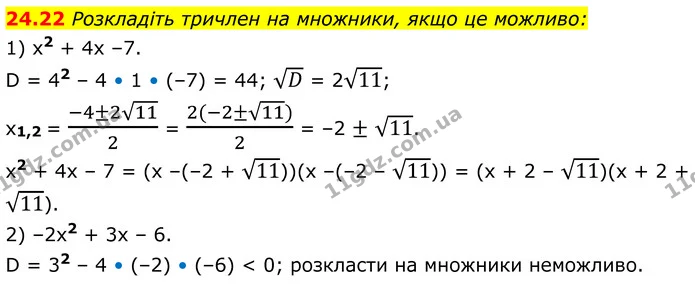 24.22 Розкладіть тричлен на множники, якщо це можливо: — ГДЗ Алгебра 8 клас Істер