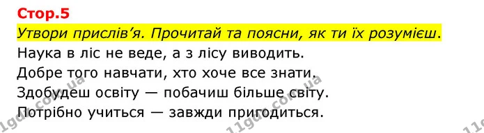 Утвори прислів’я. Прочитай та поясни, як ти їх розумієш. — ГДЗ Українська мова та читання 3 клас Савчук