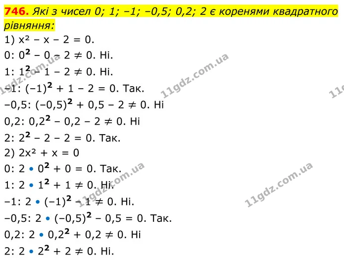 746. Які з чисел 0; 1; –1; –0,5; 0,2; 2 є коренями квадратного рівняння: — ГДЗ Алгебра 8 клас Тарасенкова