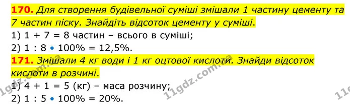 170. Для створення будівельної суміші змішали 1 частину цементу та 7 частин піску. Знайдіть відсоток цементу у суміші. — ГДЗ Математика 6 клас Бевз 1-2 ч.