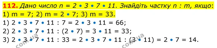 112. Дано число n = 2 • 3 • 7 • 11. Знайдіть частку n : m, якщо: — ГДЗ Математика 6 клас Кравчук 2023