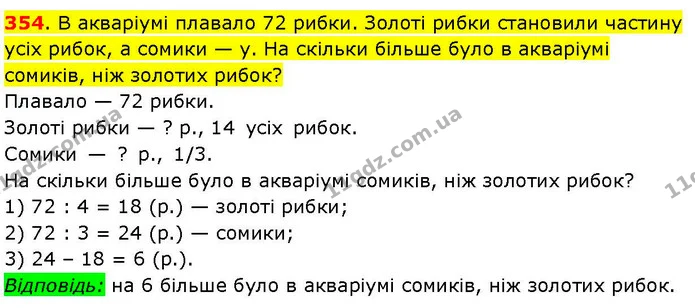 354. В акваріумі плавало 72 рибки. Золоті рибки становили частину усіх рибок, а сомики — у. На скільки більше було в акваріумі сомиків — ГДЗ Математика 3 клас Козак 1-2 ч.