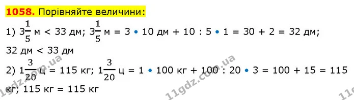 1058. Порівняйте величини: — ГДЗ Математика 5 клас Кравчук