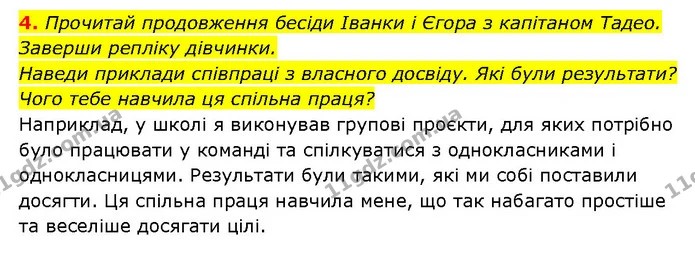 4. Прочитай продовження бесіди Іванки і Єгора з капітаном Тадео. Заверши репліку дівчинки. — ГДЗ Здоров’я, безпека 6 клас Шиян