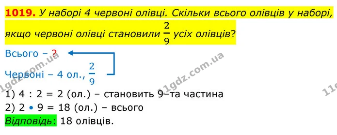 1019. У наборi 4 червонi олiвцi. Скiльки всього олiвцiв у наборi, — ГДЗ Математика 5 клас Бевз