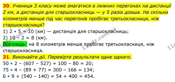 30. Учениця 3 класу може змагатися в лижних перегонах на дистанції 2 км, а дистанція для старшокласниць — у 5 разів довша. На скільки — ГДЗ Математика 3 клас Бевз 2 частина