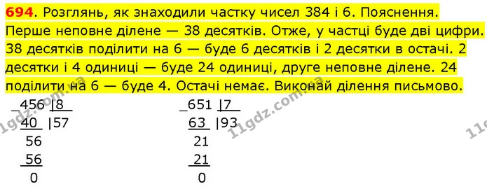 694. Розглянь, як знаходили частку чисел 384 і 6. Пояснення. Перше неповне ділене — 38 десятків. Отже, у частці буде дві цифри. 38 — ГДЗ Математика 3 клас Будна 1-2 ч.