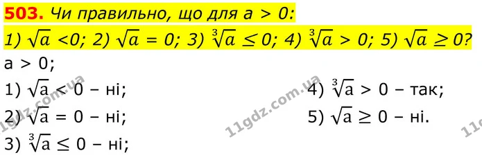 503. Чи правильно, що для а > 0: — ГДЗ Алгебра 8 клас Тарасенкова