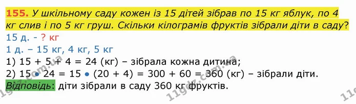 155. У шкільному саду кожен із 15 дітей зібрав по 15 кг яблук, по 4 кг слив і по 5 кг груш. Скільки кілограмів фруктів зібрали діти в — ГДЗ Математика 4 клас Заїка