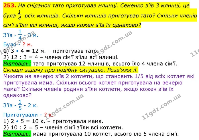 253. Знайди число, якщо його 18 дорівнює 5; — ГДЗ Математика 3 клас Заїка 1-2 ч.