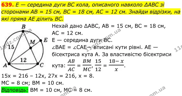639. E — середина дуги BC кола, описаного навколо ∆ABC зі сторонами AB = 15 см, BC = 18 см, AC = 12 см. Знайди відрізки, на які пряма — ГДЗ Геометрія 8 клас Бевз