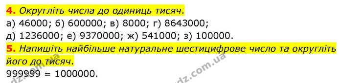 4. Округліть числа до одиниць тисяч. — ГДЗ Математика 6 клас Біос 1-2 ч.